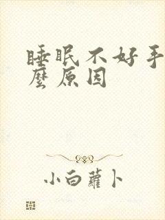 睡眠不好手麻什么原因