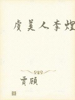 虞美人李煜诗意