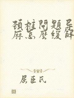 颈椎问题导致手麻怎么缓解