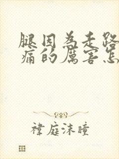 腿因为走路太多痛的厉害怎么办