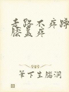 走路不疼蹲下去膝盖疼