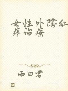 女性外阴红肿瘙疼治疗