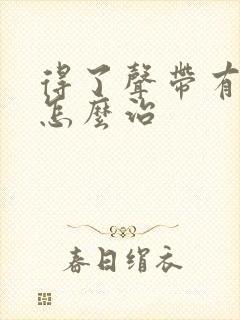 得了声带有息肉怎么治