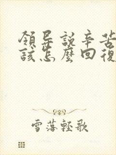 领导说辛苦了应该怎么回复高情商