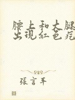 腰上和大腿根部出现红色疙瘩