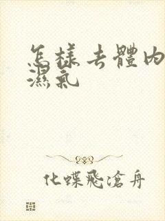 怎样去体内寒气湿气