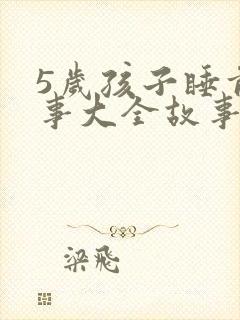 5岁孩子睡前故事大全故事精选mp3封面