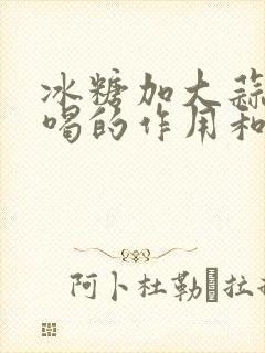 冰糖加大蒜熬水喝的作用和功效