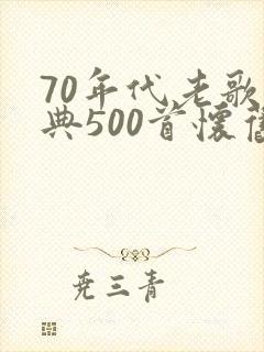 70年代老歌经典500首怀旧