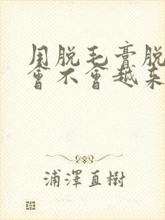 用脱毛膏脱唇毛会不会越来越多