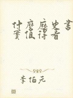 什么历史书最真实值得看