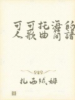 可可托海的牧羊人歌曲简谱