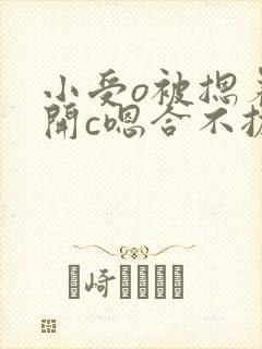 小受o被摁着扒开c嗯合不拢腿