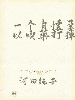 一个月怀孕了可以吃药打掉吗