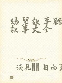 幼儿故事听睡前故事大全