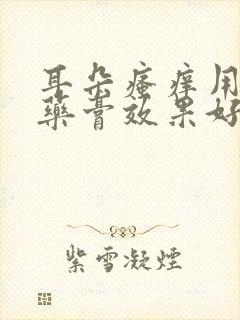 耳朵瘙痒用什么药膏效果好