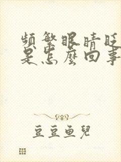 频繁眼睛眨究竟是怎么回事