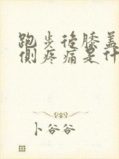 跑步后膝盖窝内侧疼痛是什么原因