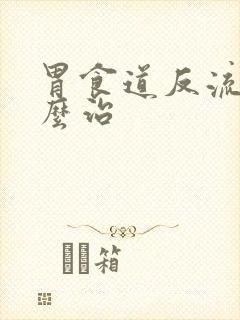 胃食道反流该怎么治