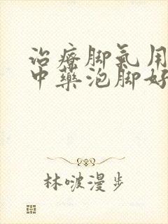 治疗脚气用什么中药泡脚好