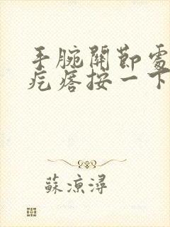 手腕关节处长硬疙瘩按一下有疼痛感