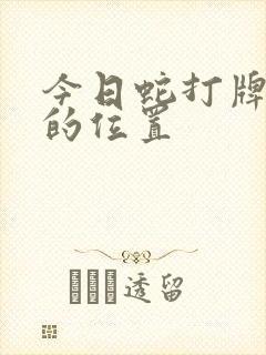 今日蛇打牌最旺的位置