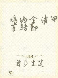 鸡内金消甲状腺有结节