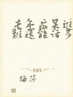 老年痴呆进食困难还能活多久封面