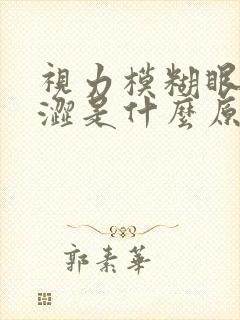 视力模糊眼睛干涩是什么原因