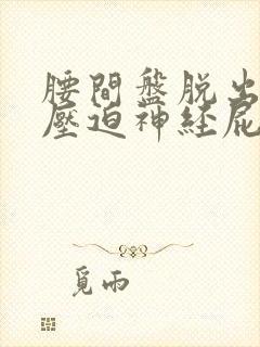 腰间盘脱出突出压迫神经屁股腿疼怎么办