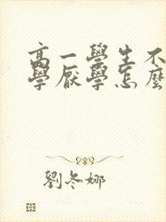 高一学生不想上学厌学怎么办