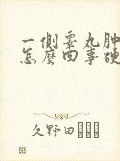 一侧睾丸肿大是怎么回事硬