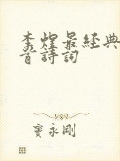 李煜最经典的十首诗词