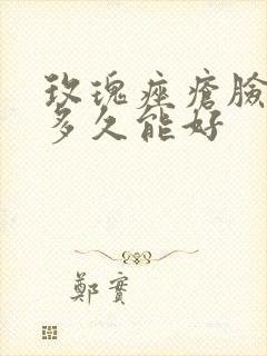 玫瑰痤疮脸发红多久能好