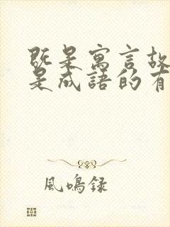 既是寓言故事又是成语的有哪些?