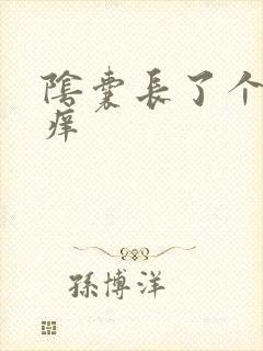 阴囊长了个肉粒痒