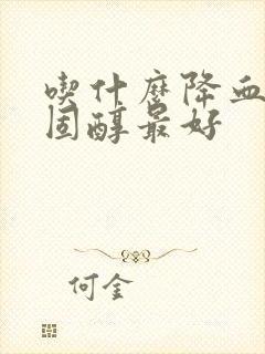 吃什么降血脂胆固醇最好