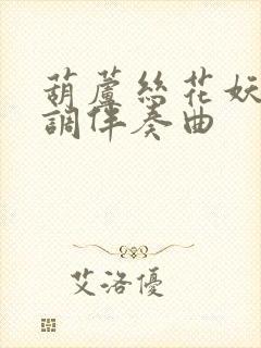 葫芦丝花妖降b调伴奏曲