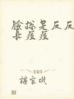 脸总是反反复复长痘痘