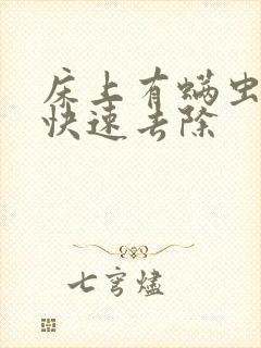 床上有螨虫怎么快速去除