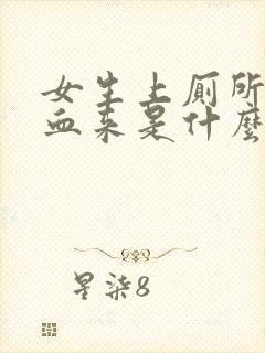 女生上厕所拉出血来是什么原因