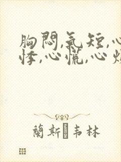 胸闷,气短,心悸,心慌,心烦失眠易疲劳封面