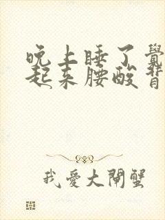 晚上睡了觉早上起来腰酸背痛什么原因