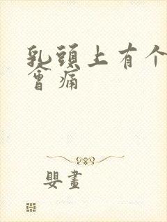 乳头上有个凸起会痛