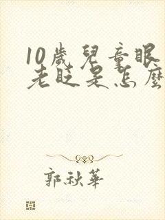 10岁儿童眼睛老眨是怎么回事