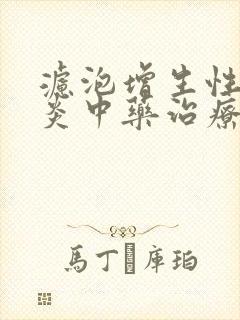 滤泡增生性咽喉炎中药治疗需要多久封面