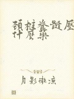 颈椎脊髓压迫吃什么药