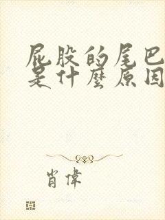 屁股的尾巴骨疼是什么原因