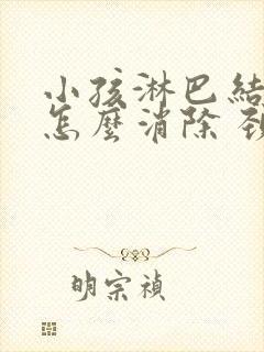 小孩淋巴结肿大怎么消除 颈部 治疗方法