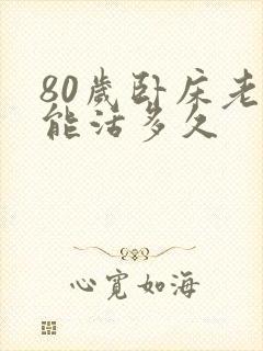 80岁卧床老人能活多久